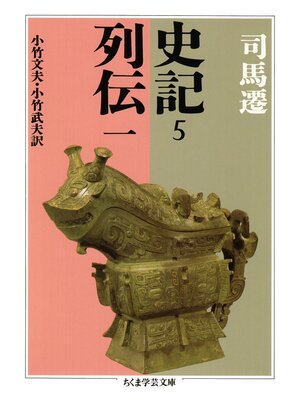 cover image of 史記５　列伝一